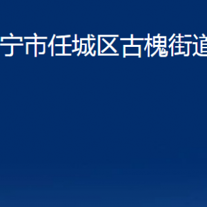 濟(jì)寧市任城區(qū)古槐街道各部門職責(zé)及聯(lián)系電話