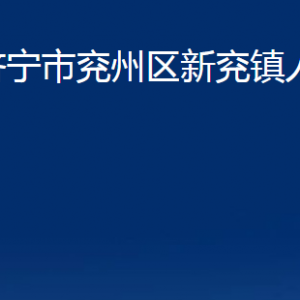 濟(jì)寧市兗州區(qū)新兗鎮(zhèn)政府各部門(mén)職責(zé)及聯(lián)系電話