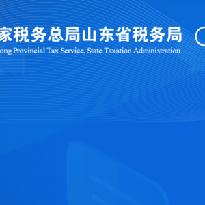 樂(lè)陵市稅務(wù)局涉稅投訴舉報(bào)及納稅服務(wù)咨詢(xún)電話(huà)