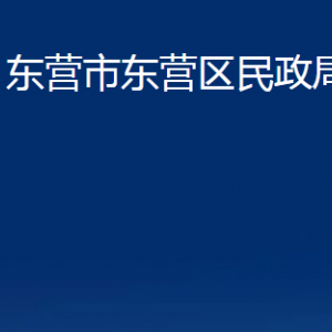 東營(yíng)市東營(yíng)區(qū)民政局各部門(mén)對(duì)外聯(lián)系電話(huà)