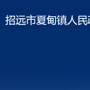 招遠(yuǎn)市夏甸鎮(zhèn)政府各部門(mén)對(duì)外聯(lián)系電話(huà)