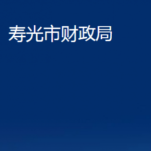 壽光市財政局各部門職責及對外聯(lián)系電話