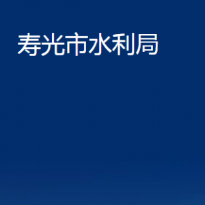 壽光市水利局各部門職責(zé)及對外聯(lián)系電話