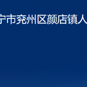 濟寧市兗州區(qū)顏店鎮(zhèn)政府各部門職責及聯(lián)系電話