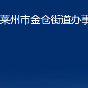 萊州市金倉街道各職能部門對(duì)外聯(lián)系電話