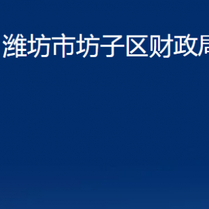 濰坊市坊子區(qū)財政局各部門對外聯(lián)系電話