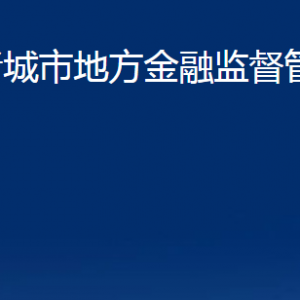 諸城市地方金融監(jiān)督管理局各部門(mén)對(duì)外聯(lián)系電話(huà)