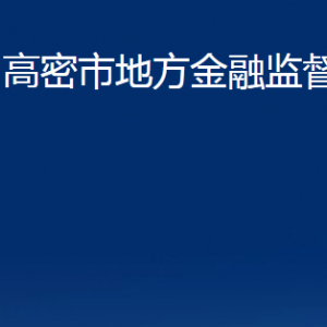 高密市地方金融監(jiān)督管理局各部門(mén)辦公時(shí)間及聯(lián)系電話