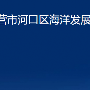 東營(yíng)市河口區(qū)海洋發(fā)展和漁業(yè)局各部門對(duì)外聯(lián)系電話