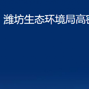 濰坊生態(tài)環(huán)境局高密分局各部門(mén)辦公時(shí)間及聯(lián)系電話