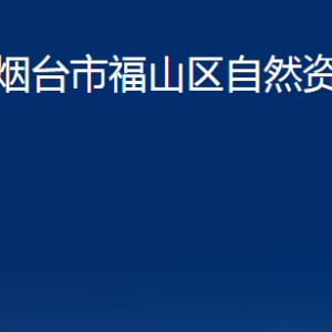 煙臺(tái)市福山區(qū)自然資源局各部門(mén)對(duì)外聯(lián)系電話