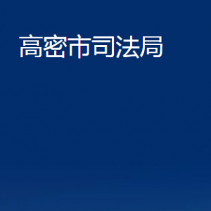 高密市司法局各部門辦公時(shí)間及聯(lián)系電話