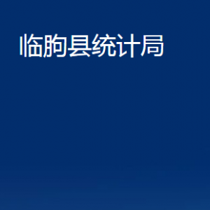 臨朐縣統(tǒng)計(jì)局各部門聯(lián)系電話及地址