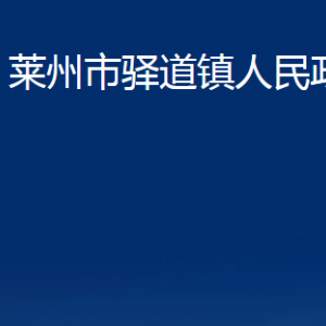 萊州市驛道鎮(zhèn)政府各部門對外聯(lián)系電話