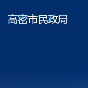 高密市婚姻登記中心辦公時間及聯(lián)系電話