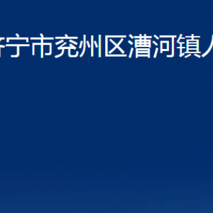 濟(jì)寧市兗州區(qū)漕河鎮(zhèn)政府為民服務(wù)中心聯(lián)系電話及地址