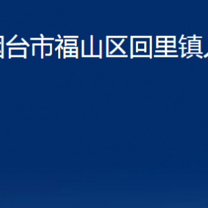 煙臺市福山區(qū)回里鎮(zhèn)人民政府各部門對外聯(lián)系電話