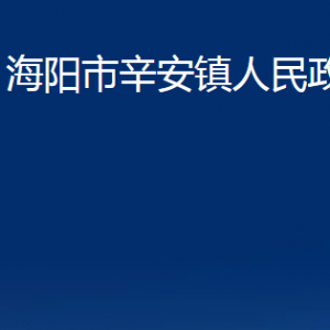 海陽市辛安鎮(zhèn)政府各部門對(duì)外聯(lián)系電話