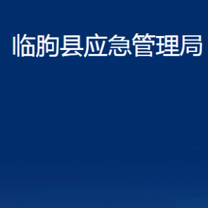 臨朐縣應急管理局各部門對外聯(lián)系電話及地址