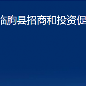 臨朐縣招商和投資促進(jìn)中心對(duì)外聯(lián)系電話及地址