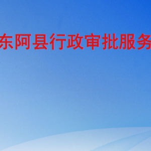 東阿縣行政審批服務(wù)局各部門職責及聯(lián)系電話