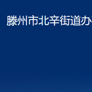 滕州市北辛街道辦事處各服務(wù)中心對(duì)外聯(lián)系電話及辦公時(shí)間