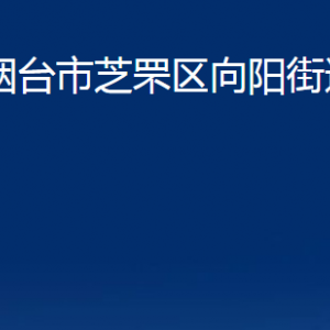 煙臺市芝罘區(qū)向陽街道辦事處各部門對外聯(lián)系電話