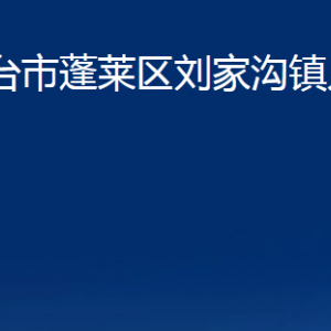 煙臺(tái)市蓬萊區(qū)劉家溝鎮(zhèn)政府各部門對外聯(lián)系電話