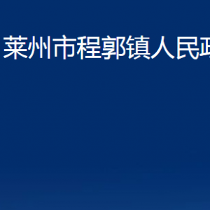 萊州市程郭鎮(zhèn)政府各部門對外聯(lián)系電話