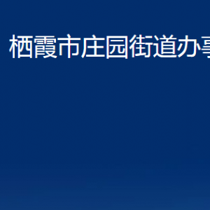 棲霞市莊園街道各部門對外聯系電話