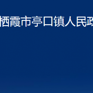 棲霞市亭口鎮(zhèn)政府各部門對外聯(lián)系電話