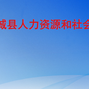 鄄城縣人力資源和社會保障局檔案管理中心地址及聯(lián)系電話