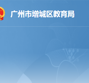 廣州市增城區(qū)教育局各辦事窗口工作時(shí)間及咨詢(xún)電話(huà)