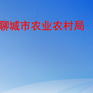 聊城市農業(yè)農村局各部門職責及聯系電話