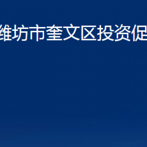 濰坊市奎文區(qū)投資促進局各部門對外聯(lián)系電話