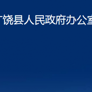 廣饒縣人民政府辦公室各部門對外聯(lián)系電話