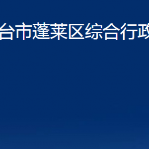 煙臺市蓬萊區(qū)綜合行政執(zhí)法局各部門對外聯(lián)系電話