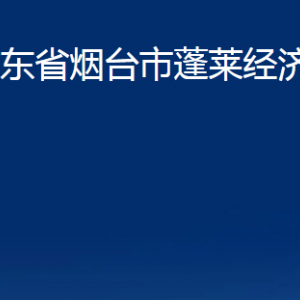 山東省煙臺市蓬萊經(jīng)濟開發(fā)區(qū)各部門對外聯(lián)系電話