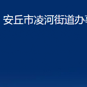 安丘市凌河街道各部門職責及聯(lián)系電話