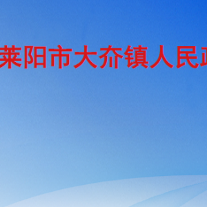 萊陽市大夼鎮(zhèn)人民政府各職能部門職責及聯(lián)系電話