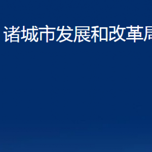 諸城市發(fā)展和改革局各部門對外聯(lián)系電話