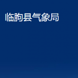 臨朐縣氣象局各部門對外聯(lián)系電話及地址