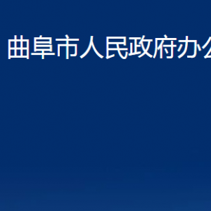 曲阜市人民政府辦公室各部門職責及聯(lián)系電話