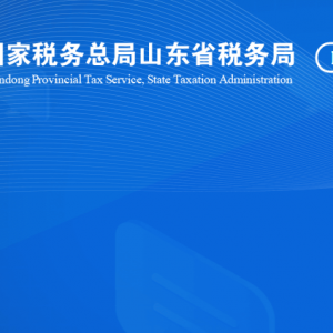 聊城經(jīng)濟技術開發(fā)區(qū)稅務局涉稅投訴舉報及納稅服務咨詢電話