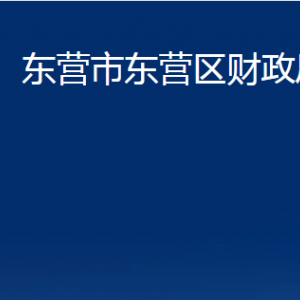 東營市東營區(qū)財政局各部門對外聯(lián)系電話