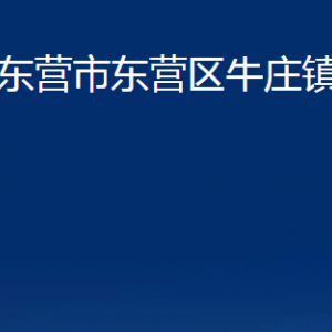 東營市東營區(qū)牛莊鎮(zhèn)人民政府各部門對外聯(lián)系電話