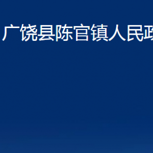 廣饒縣陳官鎮(zhèn)人民政府各部門對外聯系電話