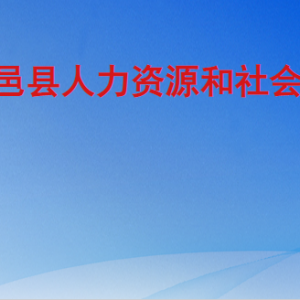 平邑縣人力資源和社會(huì)保障局各部門工作時(shí)間及聯(lián)系電話