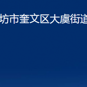 濰坊市奎文區(qū)大虞街道各部門對外聯(lián)系電話