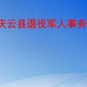 慶云縣退役軍人事務局各部門工作時間及聯(lián)系電話